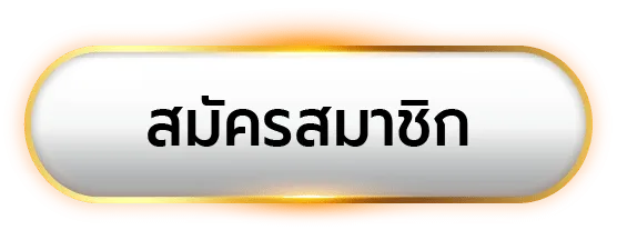 ปุ่มสมัคร